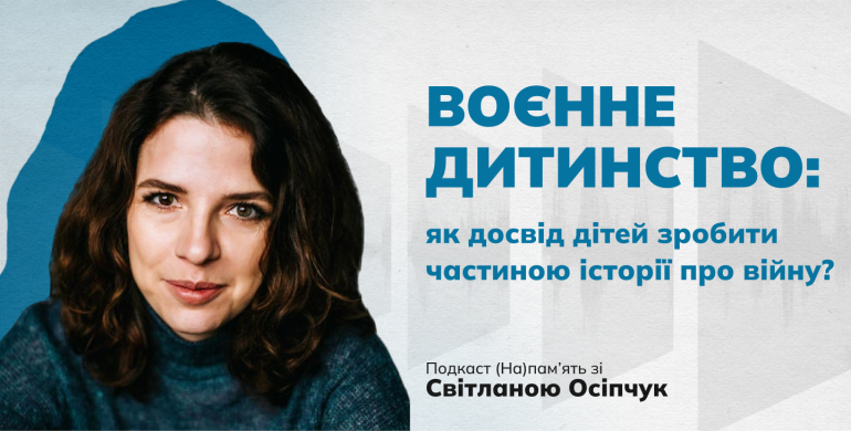 Воєнне дитинство: як досвід дітей зробити частиною історії про війну