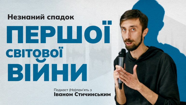 Чай у пакетиках, меморіальні традиції, мобілізація – про незнаний спадок Першої світової війни говоримо у подкасті (На)памʼять