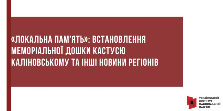 «Локальна пам'ять»: Встановлення меморіальної дошки Кастусю Каліновському та інші новини регіонів