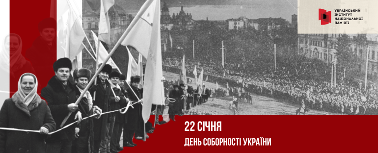 Інформаційні матеріали до Дня Соборності України – 2025