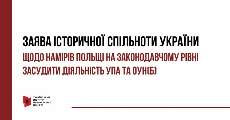 Відкрита заява представників історичної спільноти України / Otwarte oświadczenie przedstawicieli środowiska historycznego Ukrainy