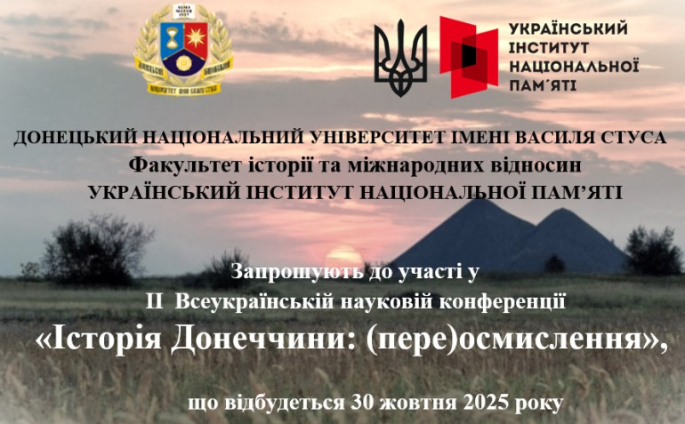 Всеукраїнська наукова конференція «Історія Донеччини: (пере)осмислення»