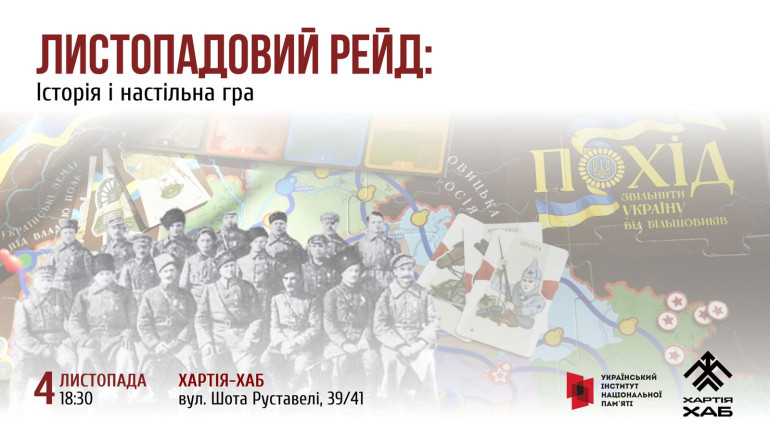 Листопадовий рейд: історія і настільна гра