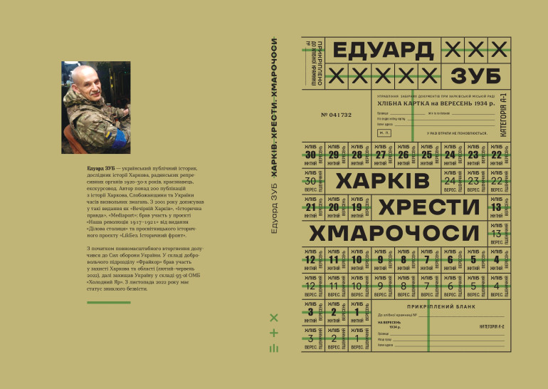 «Харків. Хрести. Хмарочоси». Едуард Зуб
