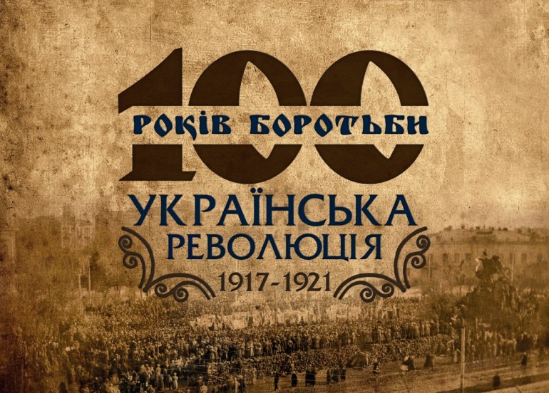 Методичні рекомендації до 100-річчя Української революції 1917–1921 років