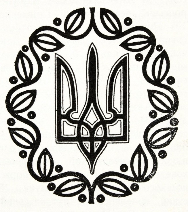 Знак твоєї свободи. Затвердження Тризуба гербом УНР. Державні символи й атрибути України
