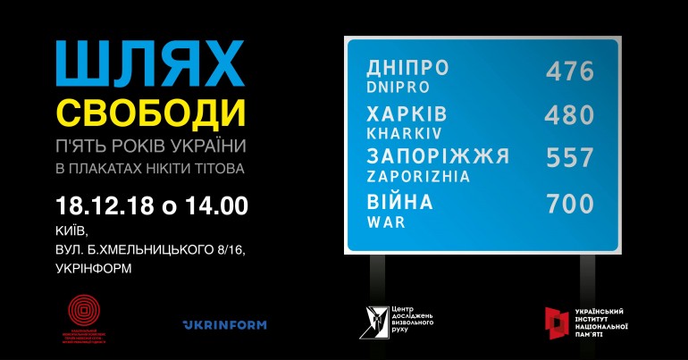 «Шлях свободи. П’ять років України в плакатах Нікіти Тітова». Відкриття виставки