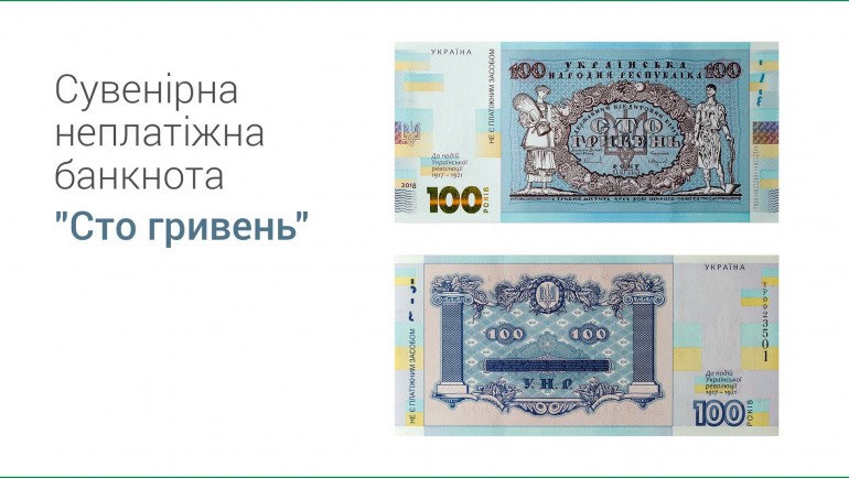 Національний банк випустив сувенірну неплатіжну банкноту  «Сто гривень»