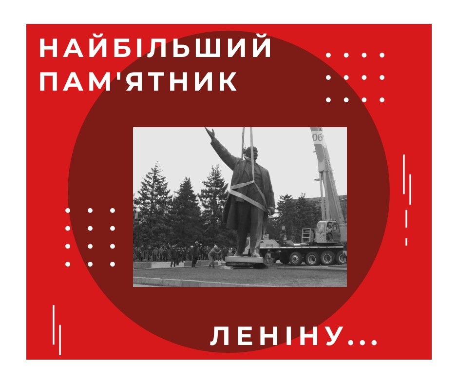 В якому з українських міст було демонтовано найбільший пам’ятник Леніну?