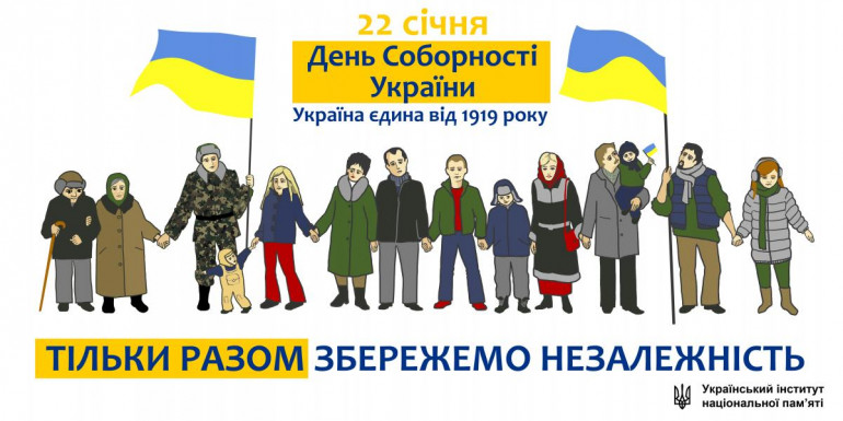 До Дня Соборності України (22 січня)
