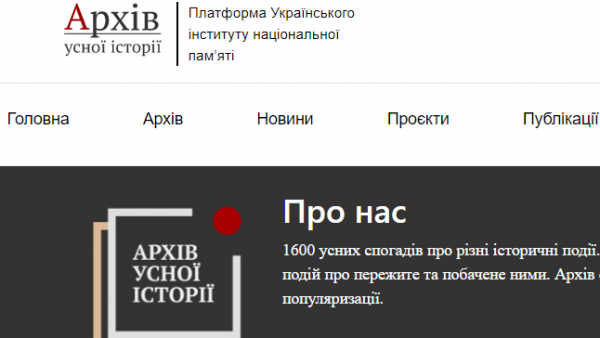 Онлайн-ресурс «Архів усної історії»