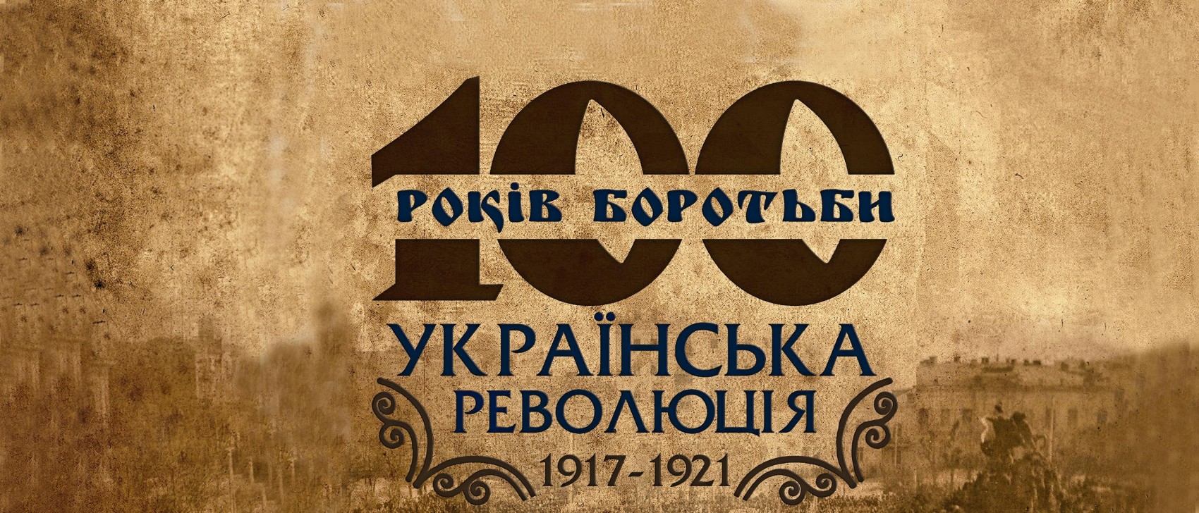 Як добре Ви знаєте місця Української революції 1917-1921 рр?