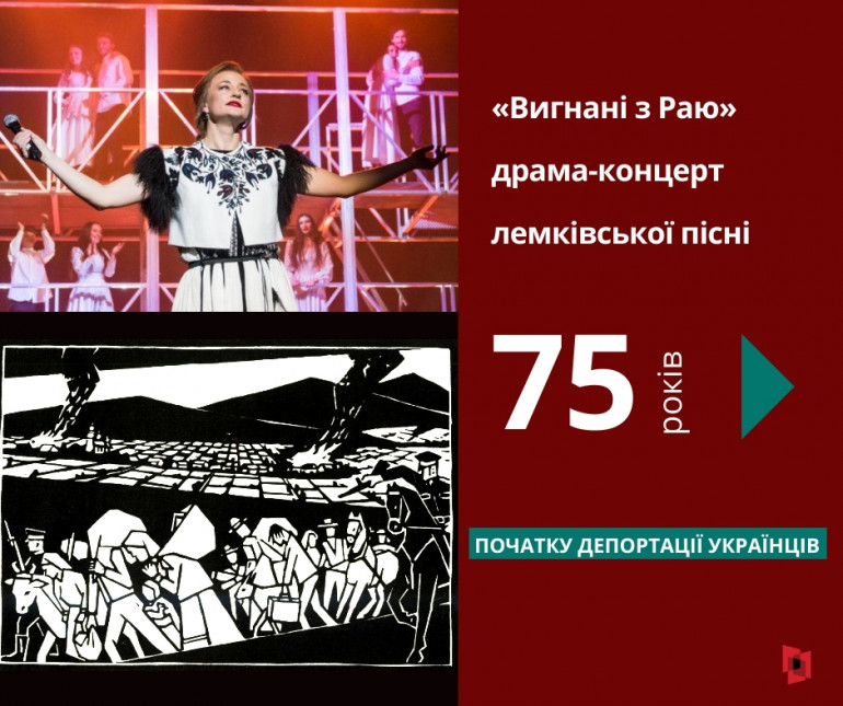 В Києві покажуть драму-концерт про історію депортації лемків