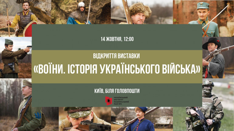 До Дня захисника України у Києві відкриється вулична виставка про історію українського війська
