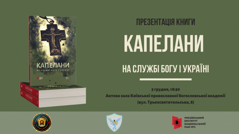 Сьогодні у Києві презентують книгу спогадів військових капеланів