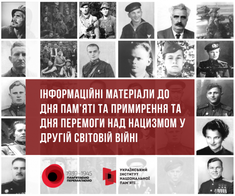 Інформаційні матеріали до Дня пам’яті та примирення та Дня перемоги над нацизмом у Другій світовій війні
