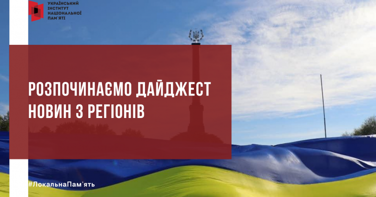 Локальна пам'ять: дайджест новин з регіонів до Дня Незалежності України