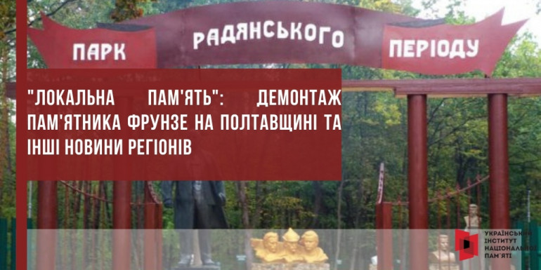 "Локальна пам'ять": демонтаж пам'ятника Фрунзе на Полтавщині та інші новини регіонів