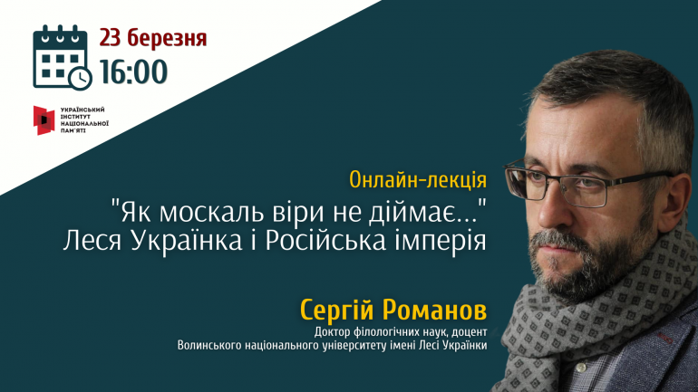 Онлайн-лекція Сергія Романова “Леся Українка і Російська імперія”