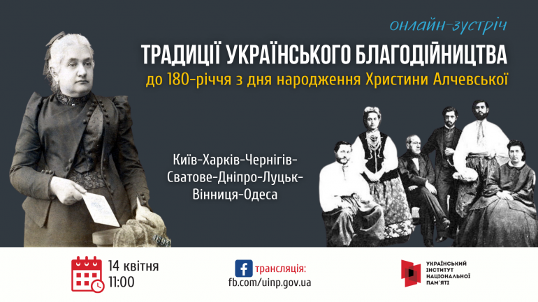 Онлайн-зустріч “Традиції українського благодійництва (до 180-річчя з Дня народження Христини Алчевської)”