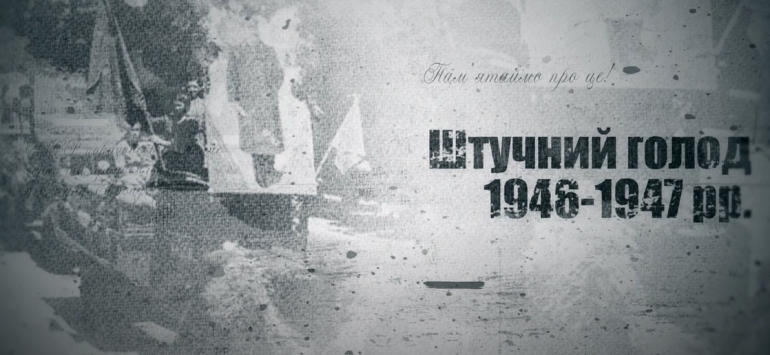 «Голод після Перемоги»: до 75-річчя масового голоду 1946-47 років УІНП презентував історичний ролик.