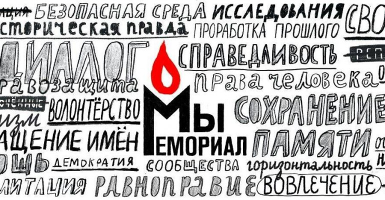 Заява щодо заборони міжнародного товариства «Меморіал» в Росії