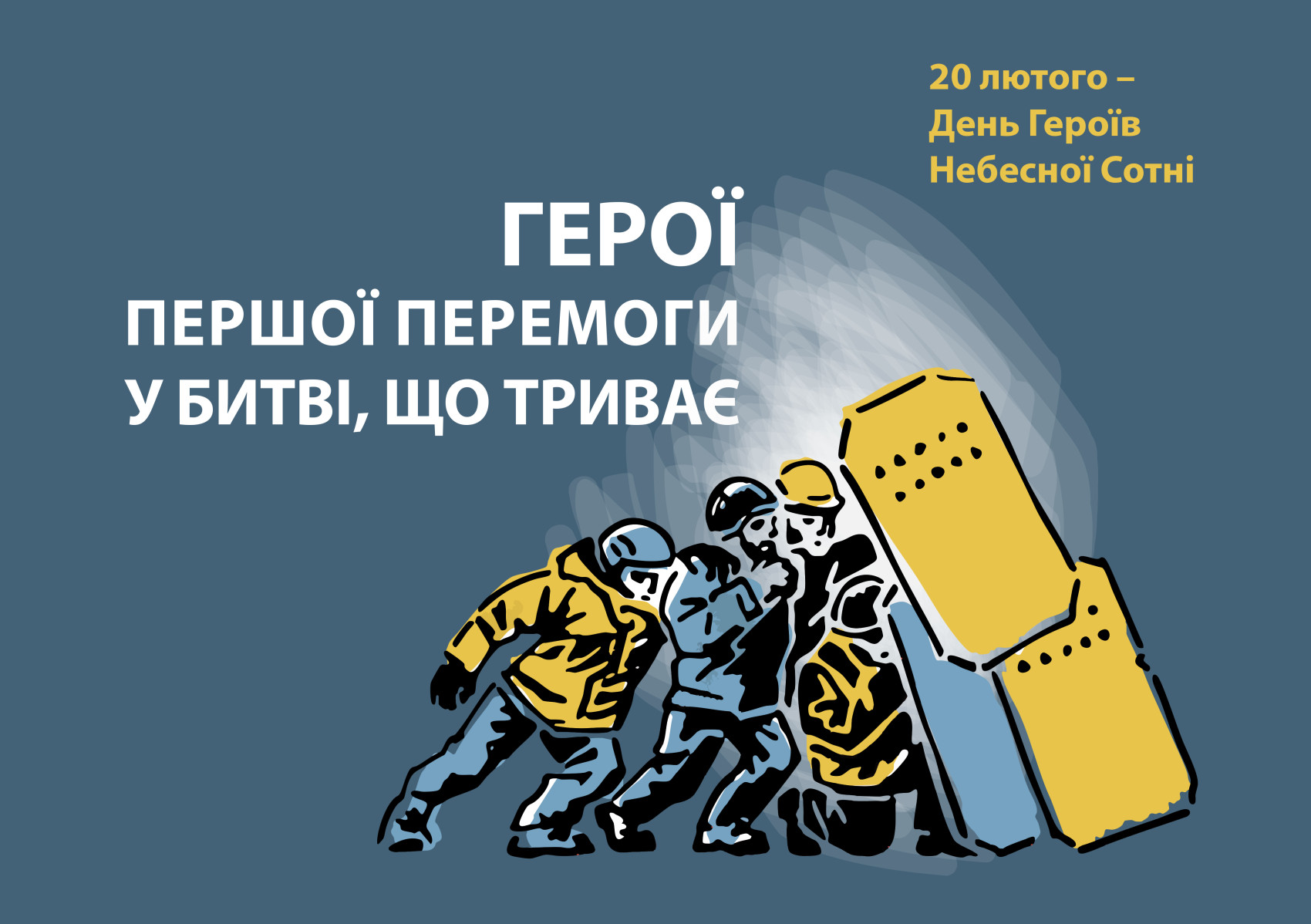 День пам'яті Героїв Небесної Сотні 20 лютого