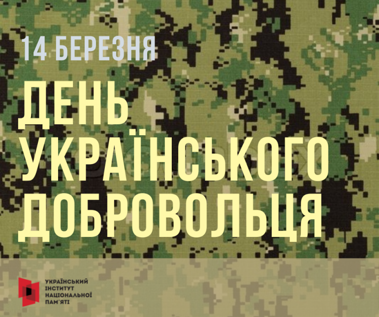 Інформаційні матеріали Українського інституту національної пам'яті до Дня українського добровольця – 2022