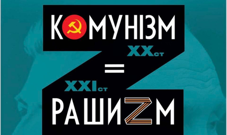 У центрі Києва відкриється виставка «Комунізм = Рашизм»