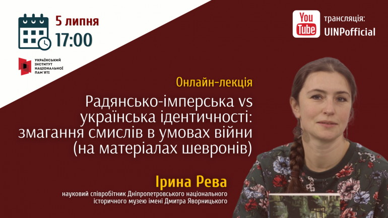 Запрошуємо на онлайн-лекцію Ірини Реви «Радянсько-імперська VS українська ідентичності»
