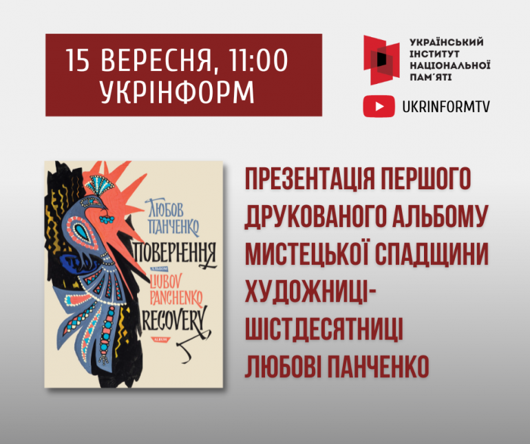 Презентація першого мистецького альбому художниці-шістдесятниці Любові Панченко
