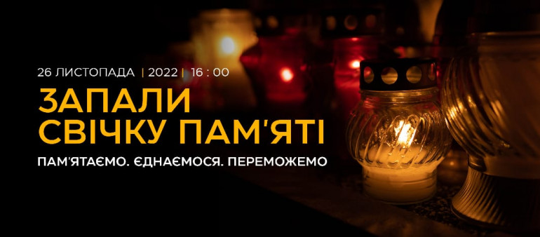 26 листопада Україна і світ вшанують пам'ять жертв Голодомору-геноциду