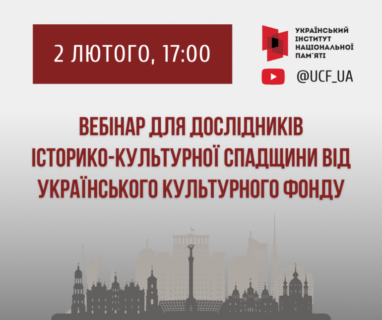 Вебінар для дослідників історико-культурної спадщини від Українського культурного фонду
