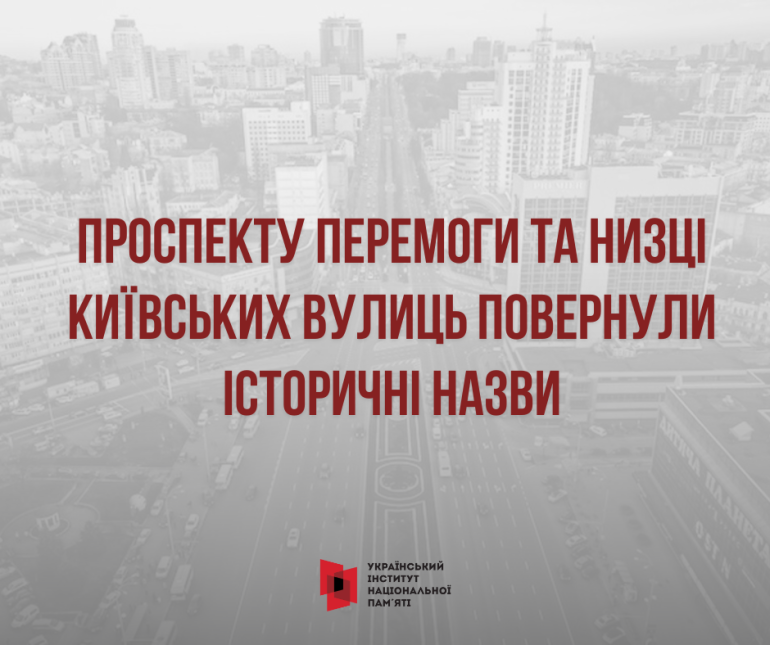 Проспекту Перемоги та низці київських вулиць повернули історичні назви