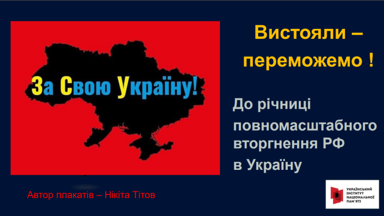 Вистояли –  переможемо: до річниці  повномасштабного вторгнення РФ  в Україну