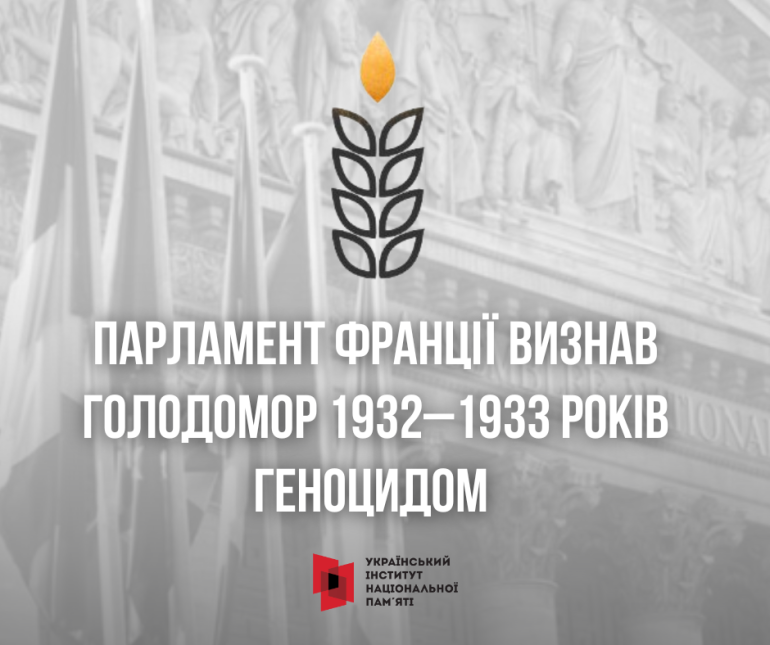 Парламент Франції визнав Голодомор геноцидом українського народу