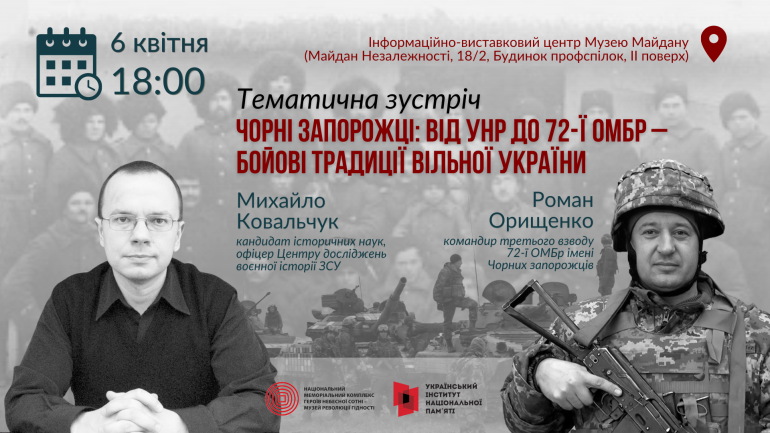 Тематична зустріч: «Чорні запорожці: від УНР до 72 ОМБр – бойові традиції вільної України»