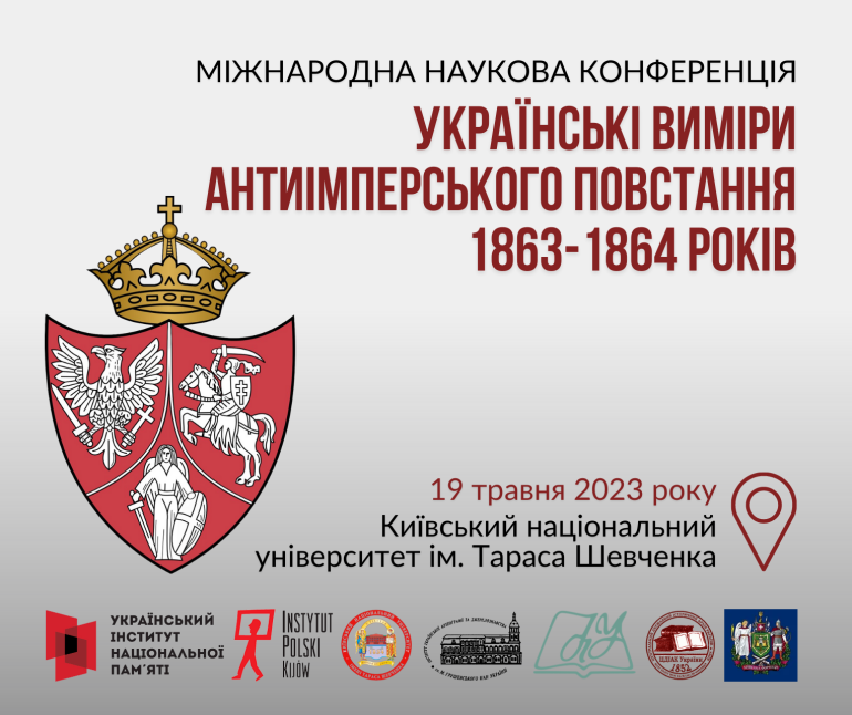 Міжнародна наукова конференція «Українські виміри антиімперського повстання 1863–1864 років»