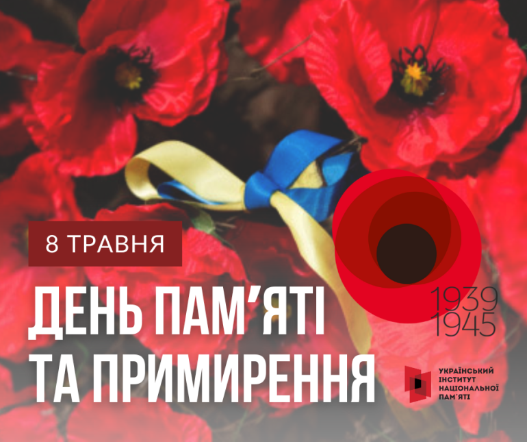 8 травня Україна відзначатиме День памʼяті та примирення за європейською традицією. Символом залишається мак памʼяті