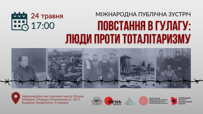 Запрошуємо на зустріч до 70-річчя Норильського й Воркутинського повстань і Міжнародного дня героїв боротьби з тоталітаризмом