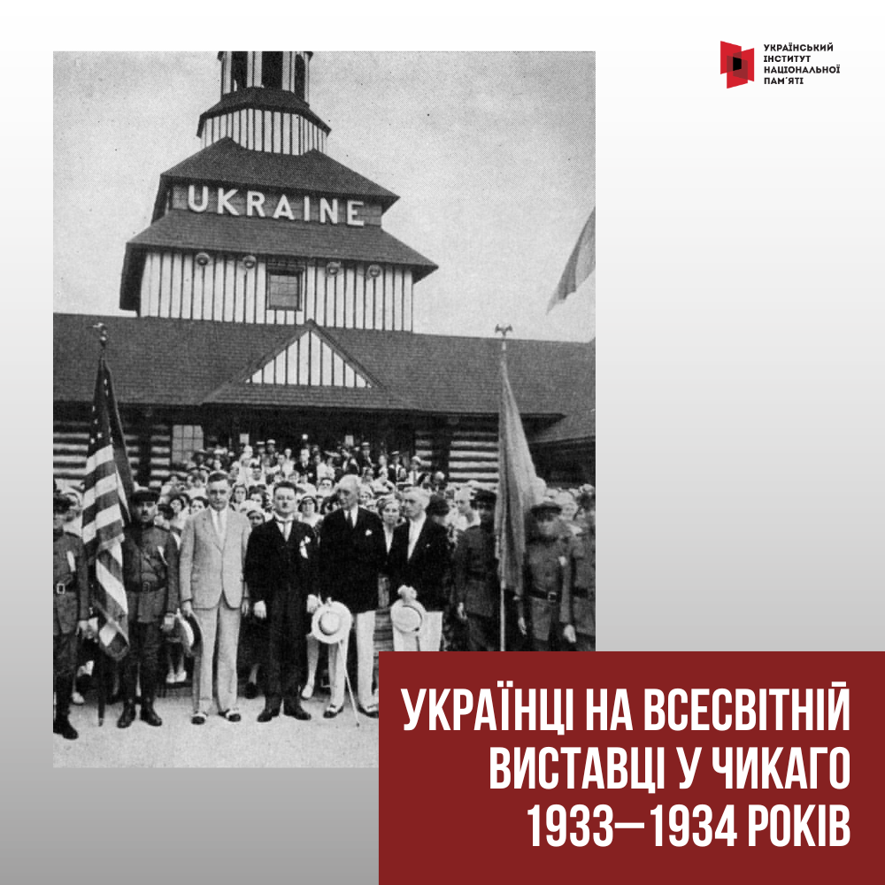 Україна на Всесвітній виставці у Чикаго 1933–1934 років