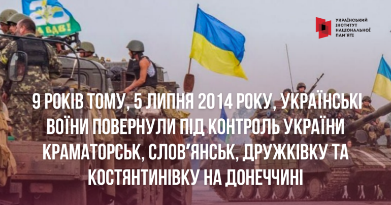 9 років тому українські воїни повернули під контроль України Краматорськ, Словʼянськ, Дружківку та Костянтинівку на Донеччині