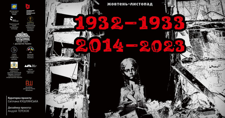 Виставка до дня пам’яті жертв Голодомору «1932-1933 — 2014-2023»