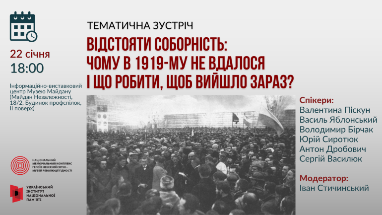 Публічна дискусія «Відстояти Соборність: чому в 1919-му не вдалося і що робити, щоб вийшло зараз?»