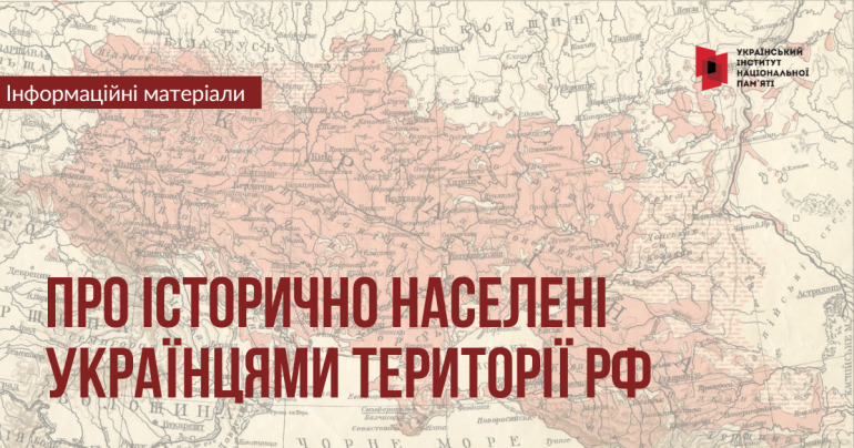 Інформаційні матеріали про історично населені українцями території РФ