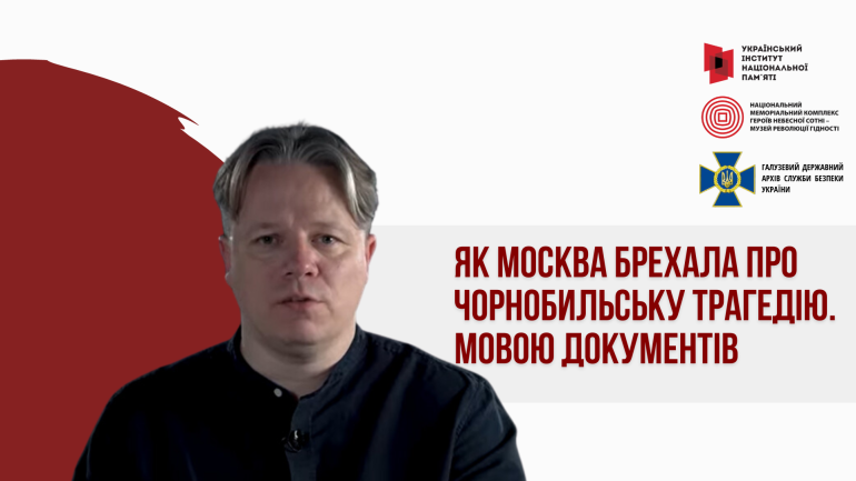 Правда про ЧАЕС: «Як Москва брехала про Чорнобильську трагедію. Мовою документів»