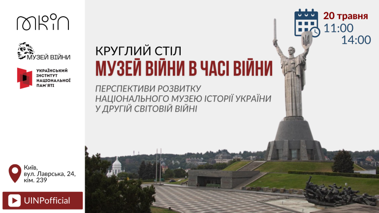 Круглий стіл «Музей війни в часі війни: перспективи розвитку Національного музею історії України у Другій світовій війні»