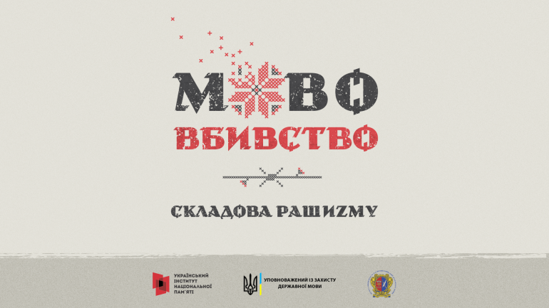 Вулична виставка  «Мововбивство – складова рашизму»