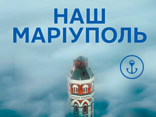 Брошура «Наш Маріуполь»