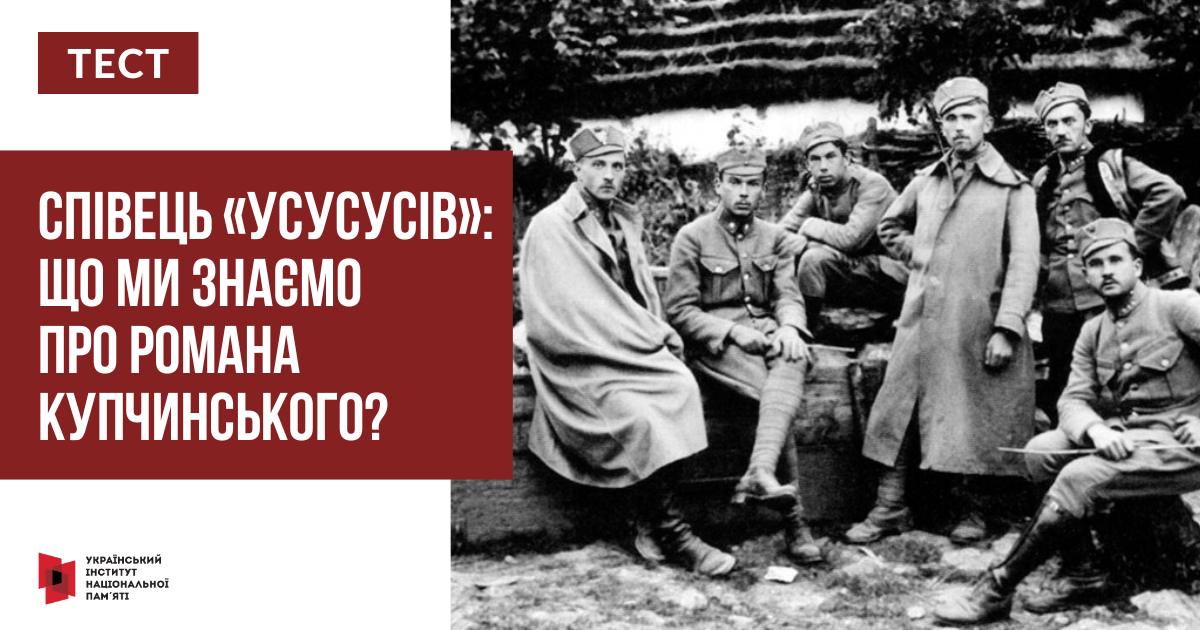 ТЕСТ. Співець «усусусів»: що ми знаємо про Романа Купчинського?